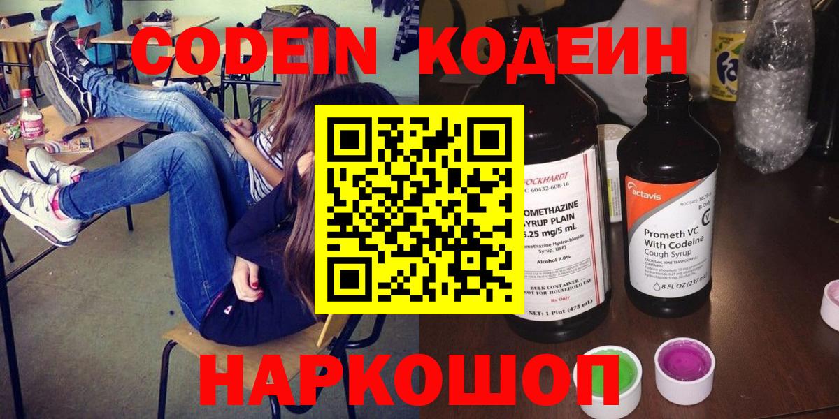 Кодеиновый сироп Lean Purple Drank  Codein напиток Lean (лин)  Вход с VPN  Волжск 